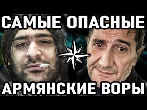 Видео: 10 САМЫХ ОПАСНЫХ АРМЯНСКИХ воров в законе!