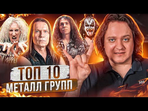 Видео: ТОП-10 металл групп по мнению Феникса