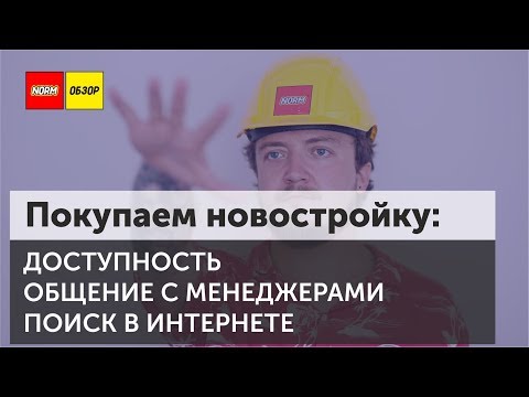 Видео: Покупка новостройки: доступность, общение с менеджерами, выбор в интернете | НОРМОБЗОР