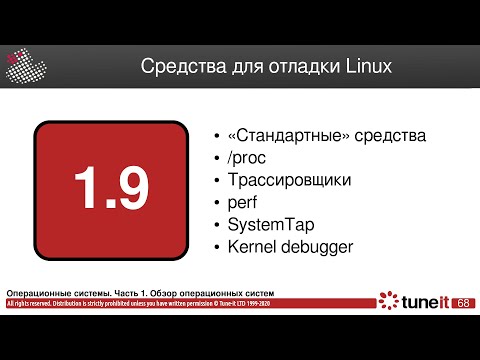 Видео: ОС #1-9. Средства для отладки Linux