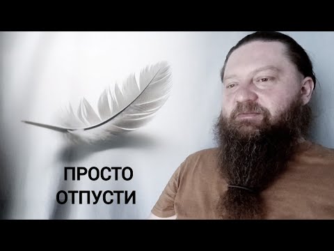 Видео: отпусти и просветлеешь. жизнь после самадхи