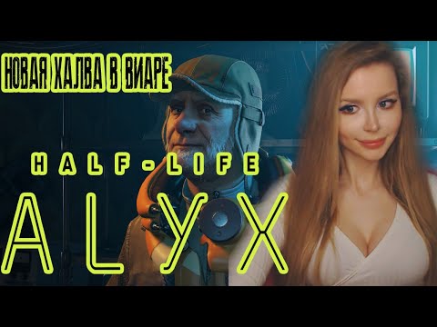 Видео: HALF-LIFE: ALYX ● ХАЛФ ЛАЙФ АЛИКС ВР ●  ПРОХОЖДЕНИЕ НА РУССКОМ ● СТРИМ ● ОБЗОР
