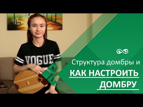 Видео: Урок 1. Структура домбры и как настроить домбру. Полный курс на сайте PrepInternet.me