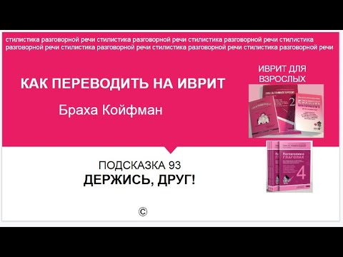 Видео: ИВРИТ - 93 ДЕРЖИСЬ, ДРУГ!