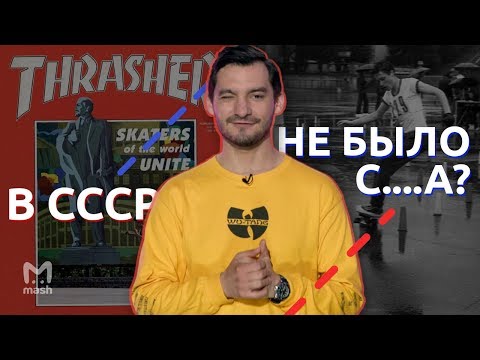 Видео: В СССР был скейтбординг? | МЭШ ОБЪЯСНЯЕТ