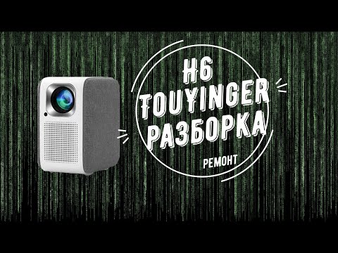 Видео: TouYinger H6 - ремонт проектора, disassembly (разборка)