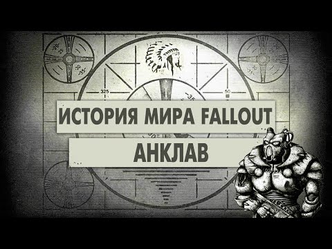 Видео: Анклав [История Мира Fallout]