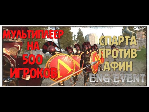 Видео: СПАРТА ПРОТИВ АФИН | БАННЕРЛОРД | МУЛЬТИПЛЕЕРНЫЙ МОД НА 500 ИГРОКОВ