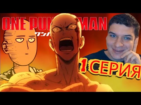 Видео: Реакция на Аниме Ванпанчмен 1 сезон 1 серия!