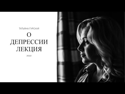 Видео: Лекция о депрессии Татьяна Гурская
