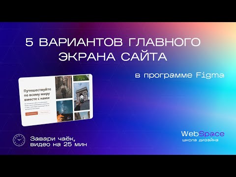 Видео: 5 идей на главный экран сайта