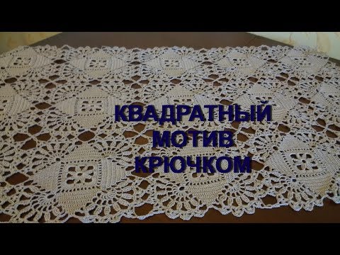 Видео: Вяжем крючком! Квадратный мотив для скатерти,салфетки и ... МК для начинающих