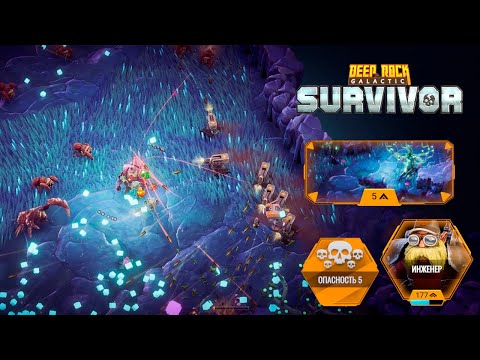 Видео: ✨ НОВЫЕ 10 ЭТАЖЕЙ НА 5 СЛОЖНОСТИ - Deep Rock Galactic: Survivor