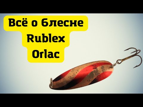 Видео: Блесна Rublex Orlac. Колебалка для летней щуки