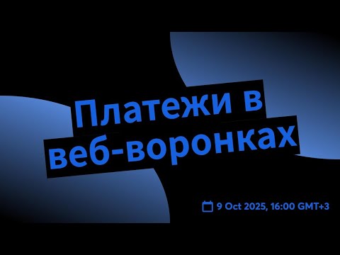 Видео: Платежи в веб-воронках