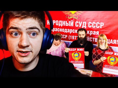 Видео: Славик в шоке от секты ГРАЖДАН СССР