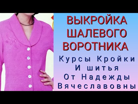 Видео: ПОСТРОЕНИЕ ШАЛЕВОГО ВОРОТНИКА, 2 СПОСОБАМИ! КУРСЫ КРОЙКИ И ШИТЬЯ, ОТ НАДЕЖДЫ ВЯЧЕСЛАВОВНЫ