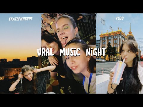 Видео: ВЛОГ | Мой Папа Пианист | Ural Music Night 2024 | Гиккон stage