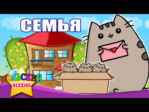 Видео: Урок 1 - Семья | Польский язык для детей | Польська мова для дітей