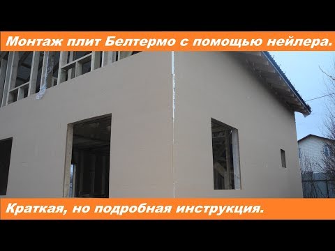 Видео: Монтаж плит Белтермо нейлером. Краткая инструкция по монтажу.