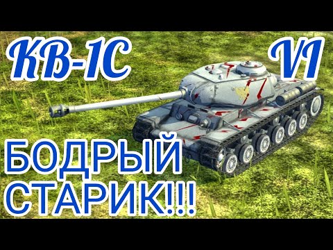 Видео: КВ-1С обзор в wot Blitz 2022 "БОРОДА НЕ ПОМЕХА!!!" | WOT-GSN