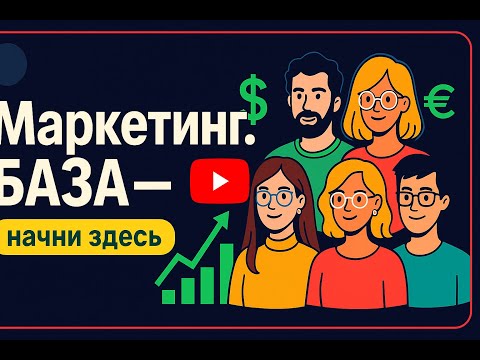 Видео: Урок 1. БАЗА маркетинга, без понимания которой сложно двигаться дальше