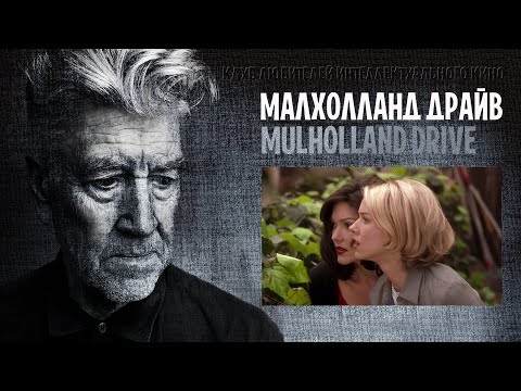 Видео: МАЛХОЛЛАНД ДРАЙВ I ДЭВИД ЛИНЧ I #КИНОЛИКБЕЗ