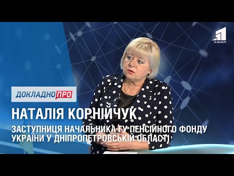 Видео: ДОКЛАДНО ПРО: ПЕНСІЇ, СУБСИДІЇ ТА ЗМІНИ З ЖОВТНЯ. НАТАЛІЯ КОРНІЙЧУК