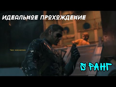 Видео: METAL GEAR SOLID V GROUND ZEROES МИССИЯ 1 НА S РАНГ | ИДЕАЛЬНОЕ ПРОХОЖДЕНИЕ