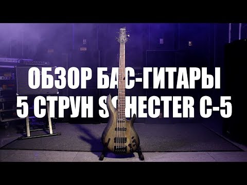 Видео: Обзор бас-гитары 5 струн Schecter C-5 [Шектер]