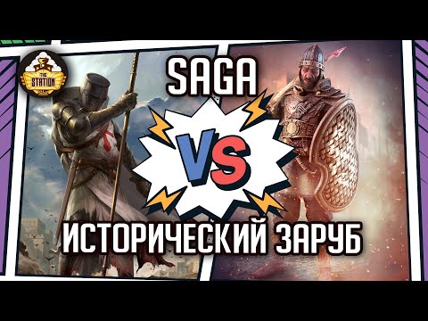 Видео: Крестоносцы VS Сарацин | Репорт | Saga