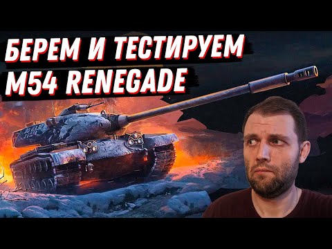 Видео: БЕРЕМ M54 RENEGADE В ТРАЙДИН, ТЕСТИРУЕМ | МИР ТАНКОВ!