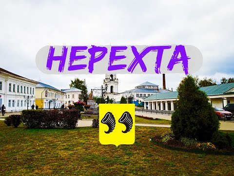 Видео: Прогулка по Нерехте. 3 дня, не считая дороги. ВЫПУСК №1
