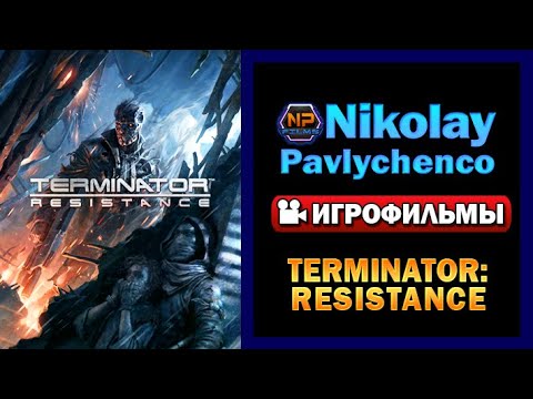 Видео: Terminator Resistance игрофильм
