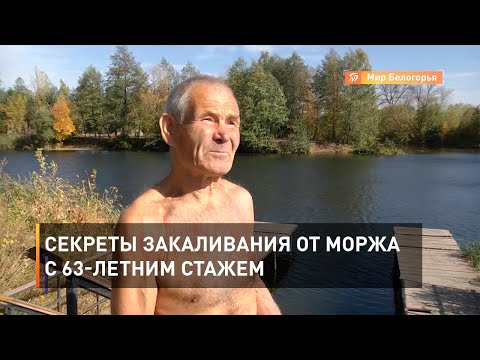 Видео: Секреты закаливания от моржа с 63-летним стажем