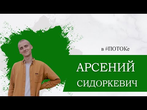 Видео: ПОТОК х Арсений Сидоркевич // "Источник вдохновения - люди, улыбки и эмоции"