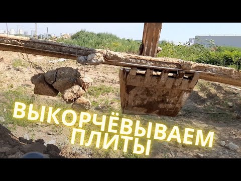 Видео: Убираем бетонные плиты / Removing concrete slabs