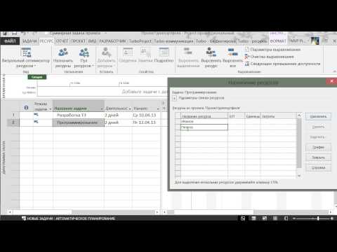 Видео: Мастер проекты и пулы ресурсов в MS Project