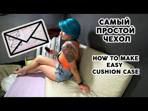 Видео: ШЬЁМ САМЫЙ ПРОСТОЙ ЧЕХОЛ / How to make easy cushion case