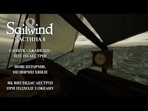 Видео: Sailwind. Частина 8. Подорож до Fort Aestrin