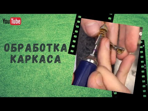 Видео: ОБРАБОТКА КАРКАСА ПОД МЕТАЛЛОКЕРАМИКУ