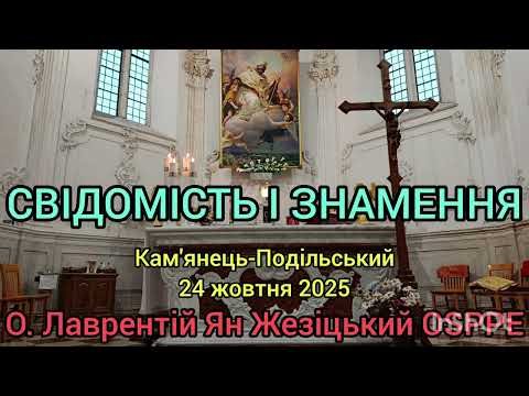 Видео: СВІДОМІСТЬ І ЗНАМЕННЯ - 24 жовтня 2025 - О. Лаврентій Ян Жезіцький OSPPE - Кам'янець-Подільський