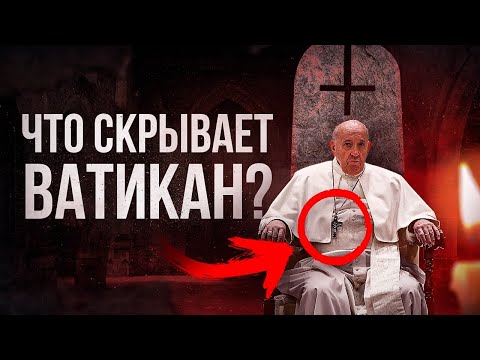 Видео: ТАЙНЫ и ЗНАКИ ВАТИКАНА. Что от нас скрывает ПАПА РИМСКИЙ? - Большой Документальный Фильм