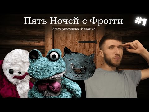 Видео: ЭТОТ ПНсФ - ПРОСТО ИМБА! ►Five Nights with Froggy: Alternate Edition !
