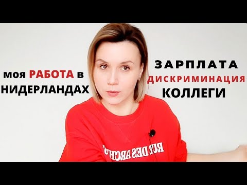 Видео: Работа в Нидерландах мой опыт/ Дискриминация/ Зарплата/ Колллеги