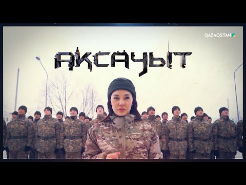 Видео: «АҚСАУЫТ». Әуе шабуылына қарсы қорғаныс күштері