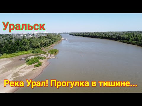 Видео: Река Урал! Прогулка в тишине!
