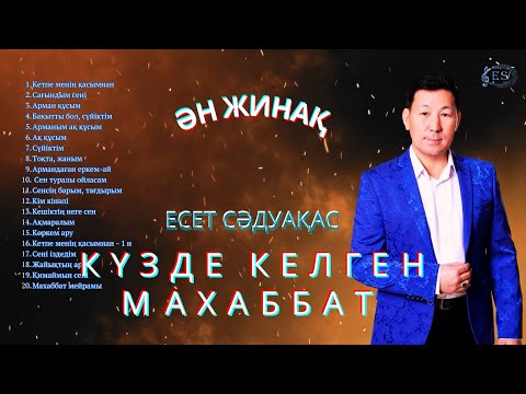 Видео: Бұл әнді тыңдай бергің келеді Есет Сәдуақасов - "Күзде келген махаббат" атты әндер жинағы