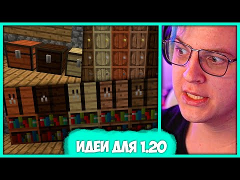 Видео: Пятёрка оценивает Идеи для 1.20 - Обновление Майнкрафт (Нарезка стрима ФУГА TV)