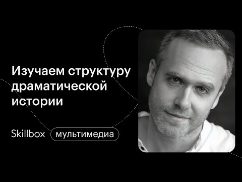 Видео: Сценарий для начинающих. Интенсив по сценарному искусству